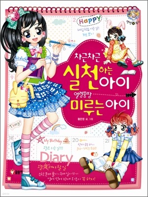 차근차근 실천하는 아이 얼렁뚱땅 미루는 아이
