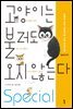 고양이는 불러도 오지 않는다 Special