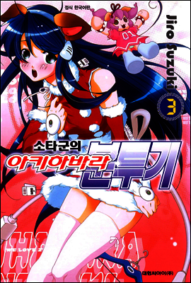 소타군의 아키하바라분투기 03권