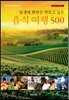 일생에 한 번은 맛보고 싶은 음식 여행 500