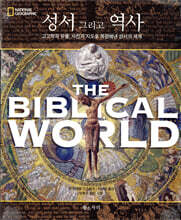 성서 그리고 역사