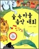 숲 속 마을 음악 대회