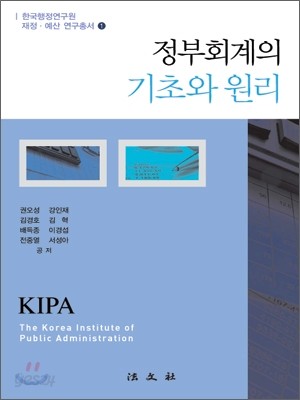 정부 회계의 기초와 원리