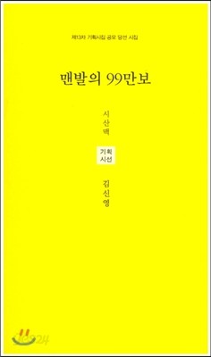 맨발의 99만보