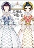 여성 캐릭터의 표현이 넓어지는 드레스 그리는 법