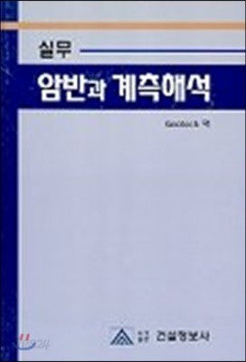 실무 암반과 계측해석