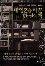 내 영혼을 바꾼 한 권의 책