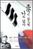 조국이 없으면 나도 없다