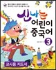 신나는 어린이 중국어 3 교사용 지도서