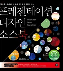 프레젠테이션 디자인 소스북