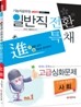 일반직전환 특채 進 고급심화문제 사회