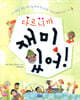 다르니까 재미있어!