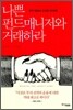 나쁜 펀드매니저와 거래하라
