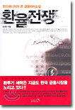 환율전쟁