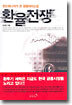 환율전쟁