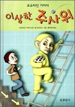 이상한 주사위