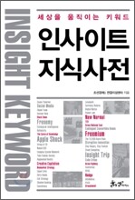 인사이트 지식사전