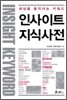 인사이트 지식사전