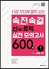속전속결 신토익 실전 모의고사 600제 1