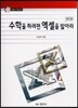 수학을 하려면 엑셀을 밟아라