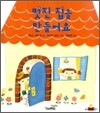 멋진 집을 만들어요