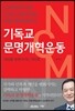 기독교 문명개혁운동