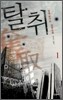 탈취 1