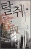 탈취 2
