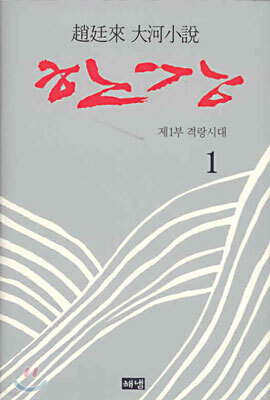 한강 1