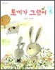 토끼가 그랬어