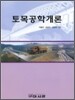 토목공학 개론