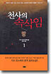 천사의 속삭임 1