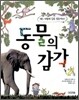 동물의 감각