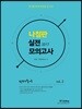 2017 선재국어 나침판 실전모의고사 Vol.2