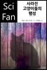 사라진 고양이들의 행성 - SciFan 제53권