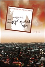 녹색문화도시 프라이부르크 읽기