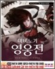 마비노기 영웅전 퍼펙트 가이드북
