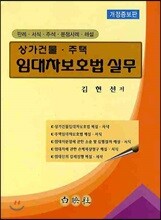 상가 건물 주택 임대차 보호법 실무