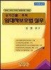 상가 건물 주택 임대차 보호법 실무