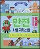 안전 : 나를 지키는 법