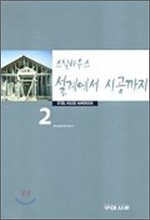스틸하우스 설계에서 시공까지