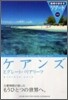 ケアンズとグレ-トバリアリ-フ