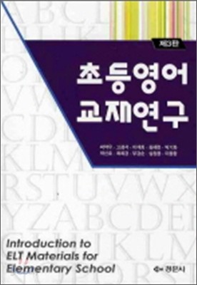 초등 영어교재연구