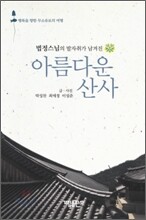 아름다운 산사
