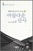아름다운 산사
