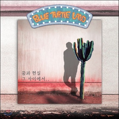 블루터틀랜드 (Blue Turtle Land) 1집 - 꿈과 현실 그 사이에서