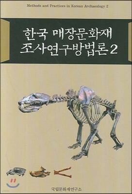 한국 매장문화재 조사연구방법론 2