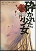 碎かれた少女