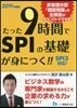 たった9時間でSPIの基礎が身につく!! 2019年度版