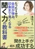 聞く力の敎科書